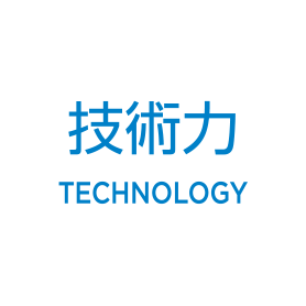 技術力