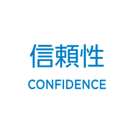 信頼性