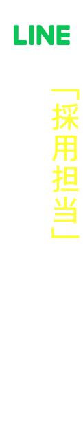 「採用担当」公式ラインアカウント