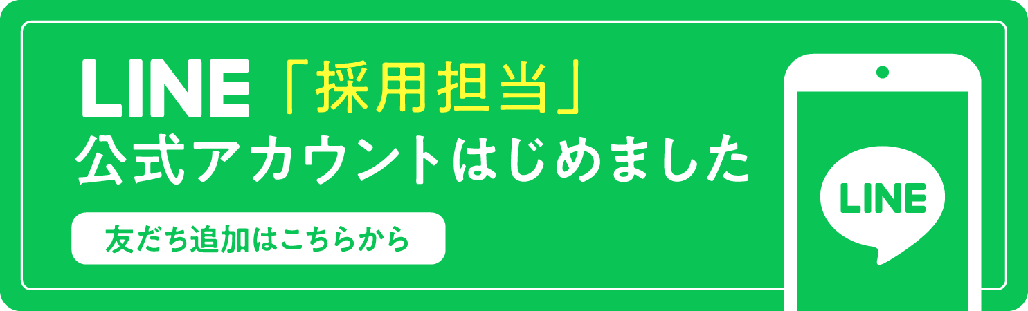 「採用担当」公式ラインアカウント 友だち追加はこちらから
